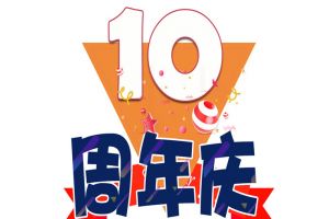 华体会买球(中国)集团十周年庆典