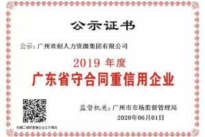 华体会买球(中国)集团再获“2019广东省守合同重信用企业”称号