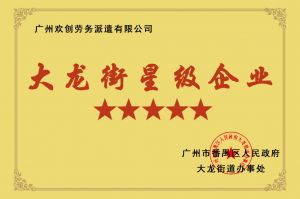 华体会买球(中国)集团荣获大龙街“五星级企业 ”