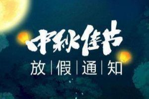2020年华体会买球(中国)集团中秋国庆放假通知