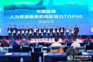 华体会买球(中国)集团荣获中国蓝领人力资源服务机构影响力TOP50证书