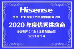 华体会买球(中国)集团公司荣获海信容声（广东）冰箱有限公司2021年“优秀