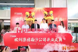 华体会买球(中国)集团南沙公司开业庆典隆重举行 南沙副区长谢明出席并致辞
