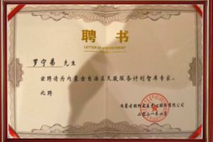 祝贺华体会买球(中国)集团CEO罗宁弟被聘请为内蒙古自治区天骏服务计划智库