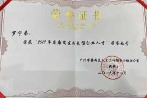 华体会买球(中国)集团CEO罗宁弟荣膺番禺区杰出产业人才奖