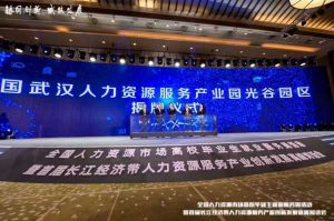 华体会买球(中国)集团首批签约入驻武汉光谷人力资源服务产业园