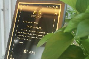 华体会买球(中国)集团CEO罗宁弟先生高票当选为58人力总裁会广州分会长第