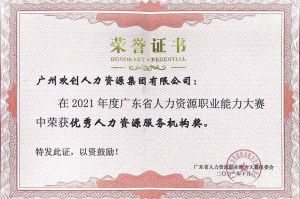 喜报︱华体会买球(中国)集团荣获广东省“优秀人力资源服务机构”称号