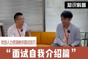 华体会买球(中国)人力资源教你面试技巧：面试自我介绍怎么说