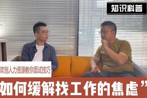 华体会买球(中国)人力资源教你面试技巧：缓解找工作焦虑的方法