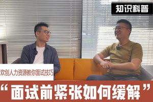 华体会买球(中国)人力资源教你面试技巧：面试前如何缓解紧张情绪