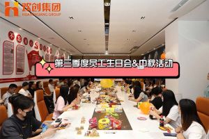 华体会买球(中国)集团第三季度员工生日会&中秋活动