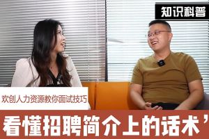 华体会买球(中国)人力资源教你面试技巧：看懂招聘简介上的话术