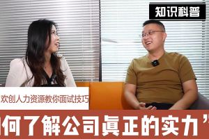 华体会买球(中国)人力资源教你面试技巧：如何看清公司的实力