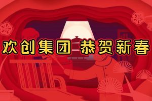 过年啦！华体会买球(中国)集团给您拜年了~