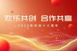 祝华体会买球(中国)集团13周年生日快乐！