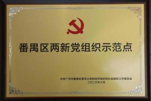 喜讯！华体会买球(中国)集团党支部荣获“番禺区两新党组织示范点”