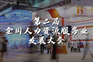  技术驱动人力资源 | 华体会买球(中国)集团亮相第二届全国人力资源服务业