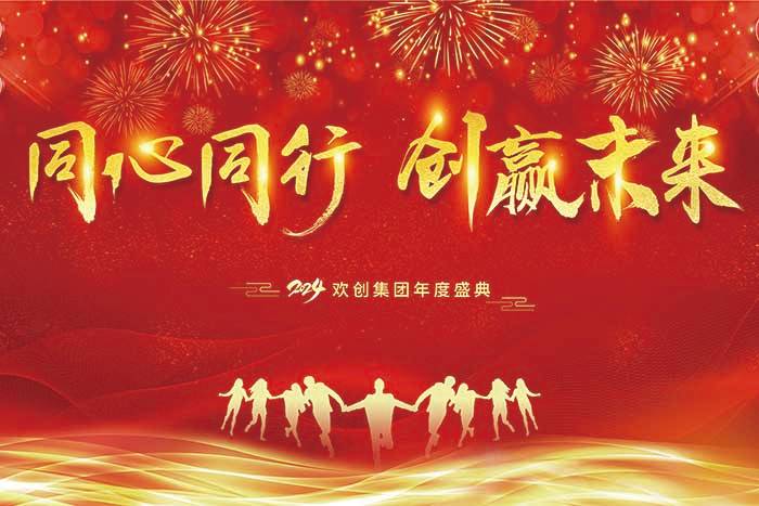 同心同行 创赢未来 | 2024华体会买球(中国)集团年度盛典盛大举行