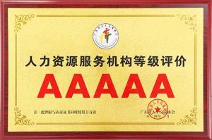 喜报 | 华体会买球(中国)集团获评5A人力资源服务机构等级荣誉