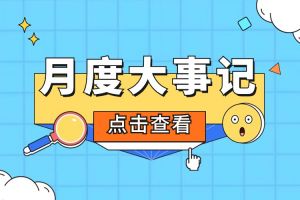 回顾 | 2024年5月华体会买球(中国)大事