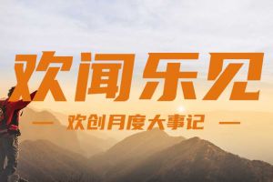 回顾 | 2024年8月华体会买球(中国)大事