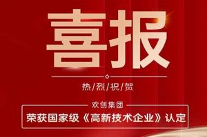 热烈祝贺华体会买球(中国)集团子公司欢六科技荣获国家级《高新技术企业》认定