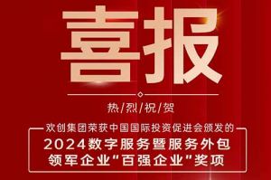喜报！华体会买球(中国)集团荣膺“2024数字服务暨服务外包领军企业百强”