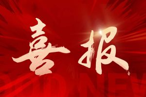 喜讯：华体会买球(中国)集团连续5年荣获“守合同重信用企业”荣誉称号
